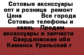 Сотовые акснссуары опт и розница (ремонт) › Цена ­ 100 - Все города Сотовые телефоны и связь » Продам аксессуары и запчасти   . Свердловская обл.,Каменск-Уральский г.